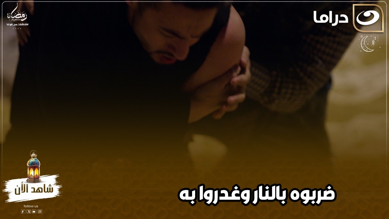 ضربوه بالنار وغدروا به وراح فيها مش هتصدق اللي حصل 😯