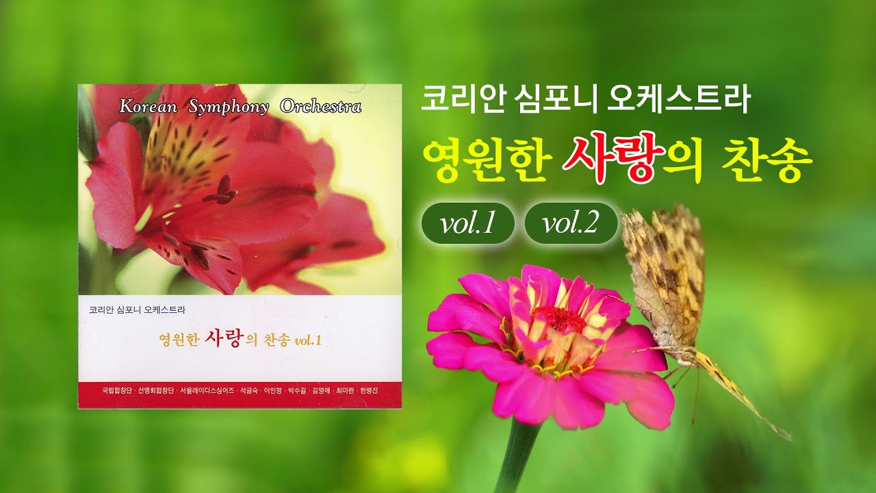 영원한 사랑의 찬송 1집, 2집 / 합창단과 오케스트라가 함께하는 찬송가