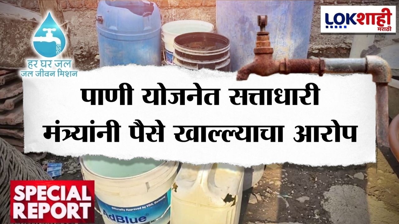 Lokshahi Marathi Special Report | Sambhajinagar | पाणी योजनेत सत्ताधारी मंत्र्यांनी पैसे खाल्ले?