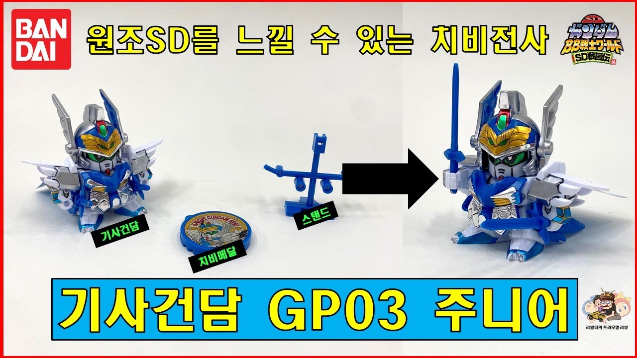 [BB戦士 치비전사] 기사건담 GP03 주니어 feat.원조SD를 간접적으로 느낄 수 있는 BB전사
