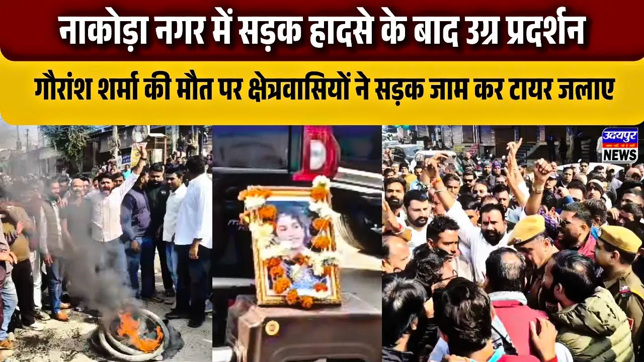 नाकोड़ा नगर में सड़क हादसे के बाद गौरांश शर्मा की मौत पर क्षेत्रवासियों ने सड़क जाम कर टायर जलाए