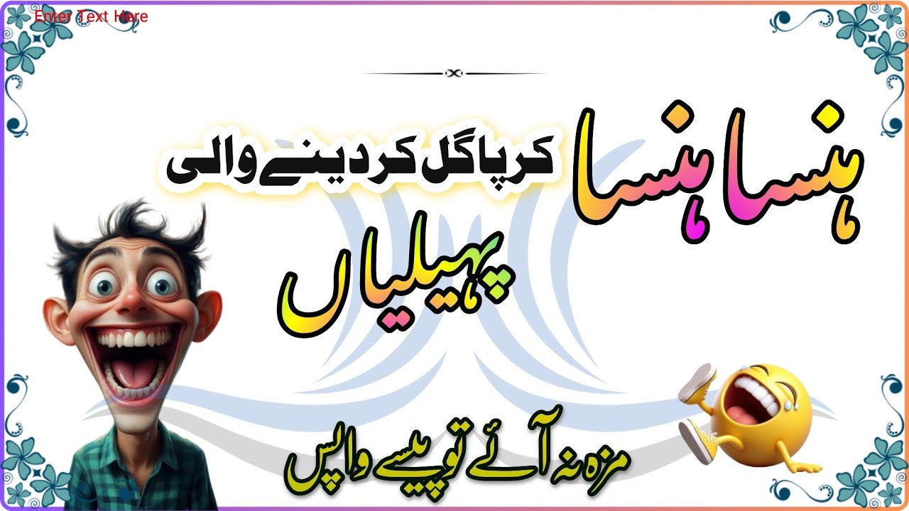 Hansa Hansa ker Pagal ker dene Wali paheliyan | Urdu Paheliyan | riddles | MindMaze