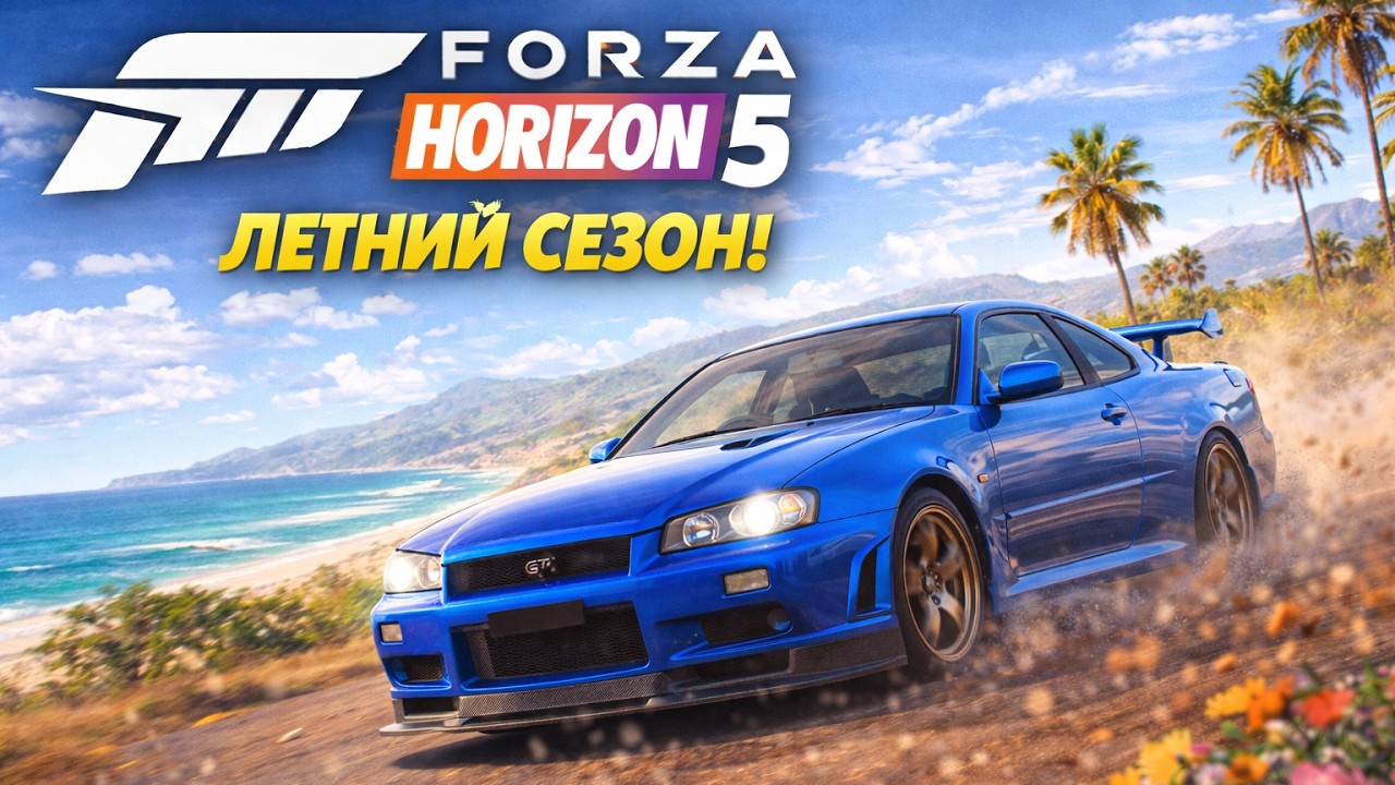 ЛЕТНИЙ СЕЗОН FORZA HORIZON 5. ПРОХОЖДЕНИЕ