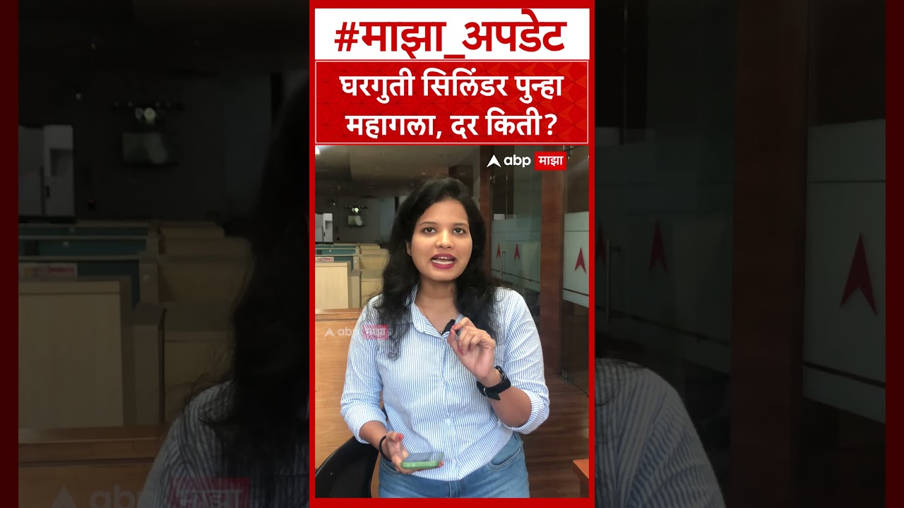 LPG cylinder price : घरगुती सिलिंडर पुन्हा महागला, दर किती?