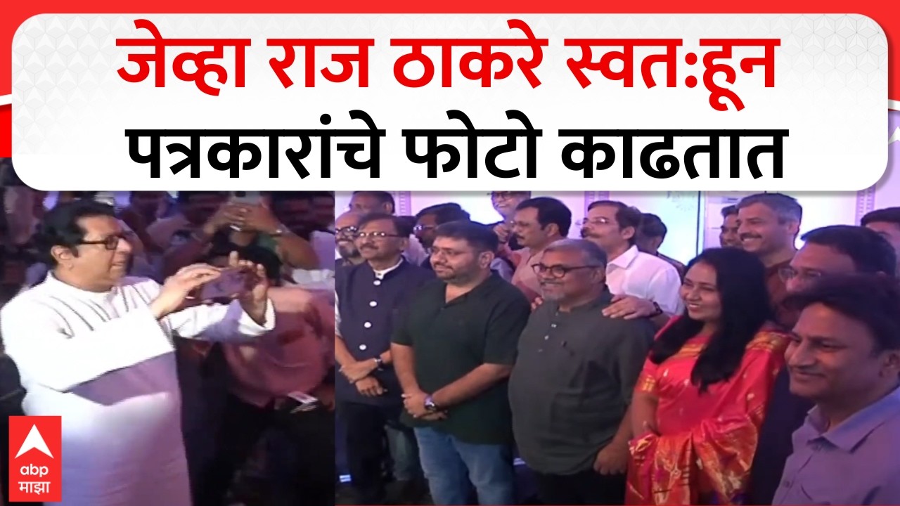 Raj Thackeray Mumbai : जेव्हा राज ठाकरे स्वत:हून पत्रकारांचे फोटो काढतात