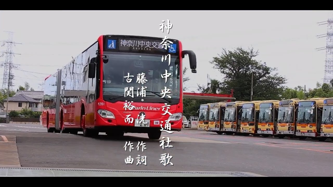 神奈川中央交通　社歌【NIKKEI社歌コンテスト2024　応募作品】