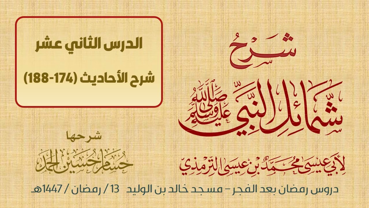 (12) شرح شمائل النبي ﷺ / حسام الحمد 
