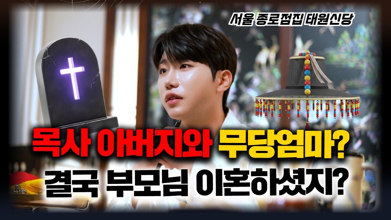 십자가를 믿었다? 어차피 100% 곧 무당 나올거야.. #무당 #신점 #태원신당 #용한점집 #유명한점집