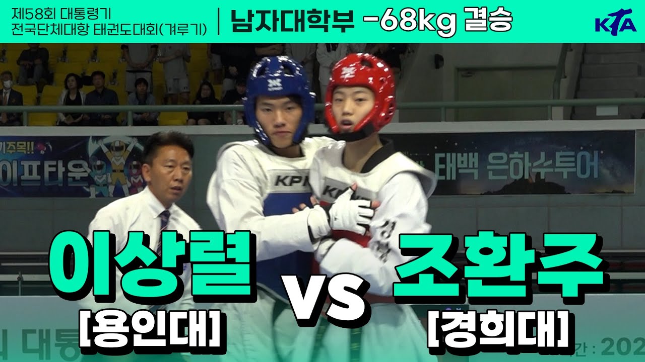 이상렬(용인대) vs 조환주(경희대) | 결승 남자대학부 -68kg | 제58회 대통령기대회[겨루기]