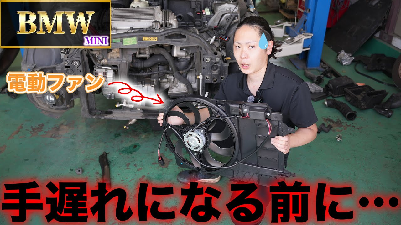 ほっとくと大変！？エンジンを切っても電動ファンが回ってる！BMW MINI（R50 R52 R53）に多いトラブルを徹底解説！