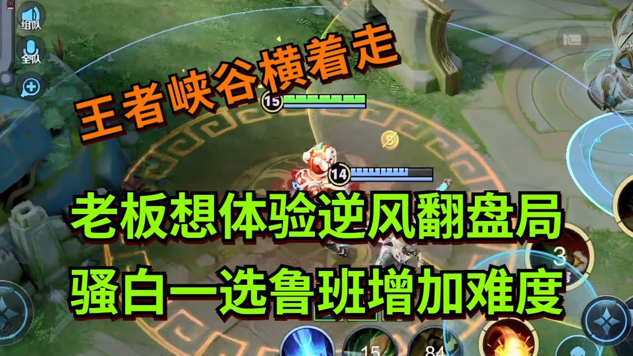【王者荣耀骚白】老板想体验逆风翻盘局 骚白一选鲁班增加难度