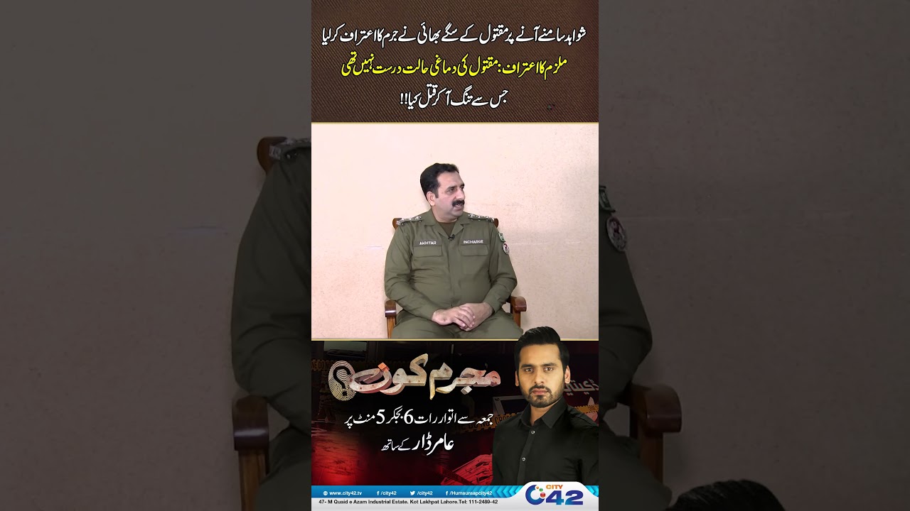 Saboot samne aate hi, mard-e-mazloom ke sagay bhai ka jurm qabool | Mujrim Kon