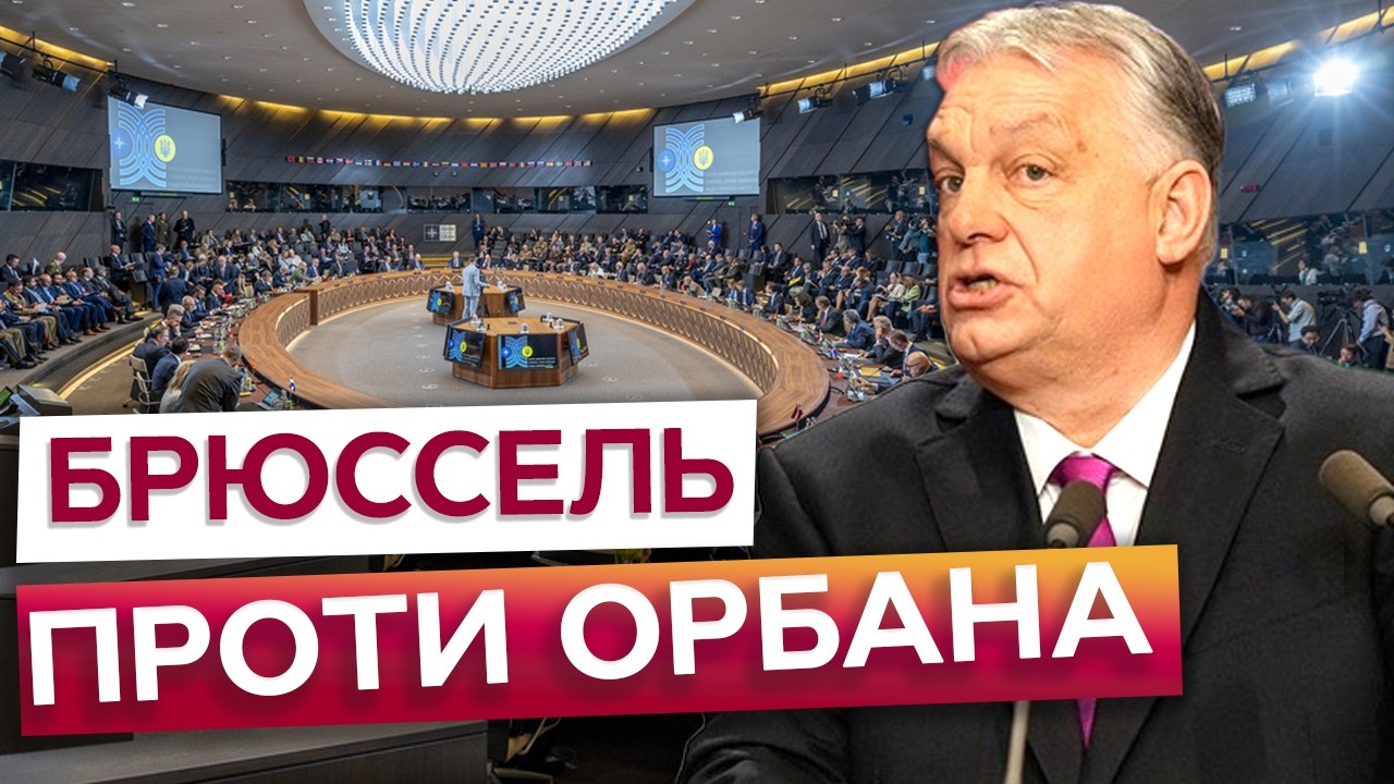 😡 НІ САНКЦІЙ, НІ КРЕДИТУ?! Лідери ЄС ШТУРМУЮТЬ вето ОРБАНА, щоб ДАТИ УКРАЇНІ 90 МЛРД ЄВРО!