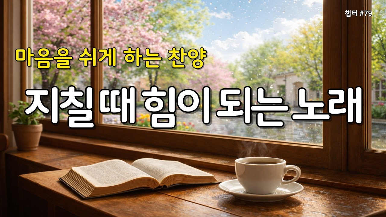 【 위로찬양 | 마음평안 】마음이 지칠때 그냥 틀어놓으세요 | 은혜의 찬양 79  #찬양연속듣기 #찬양모음 #평안찬양 #감사찬양 #Gospelsong #ccm #Worship