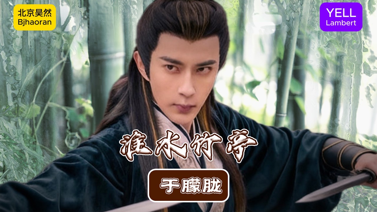 原创歌曲《淮水竹亭 于朦胧》于朦胧 完整版 Yu Menglong  北京昊然 bjhaoran 叶儿兰伯特 YELL Lambert