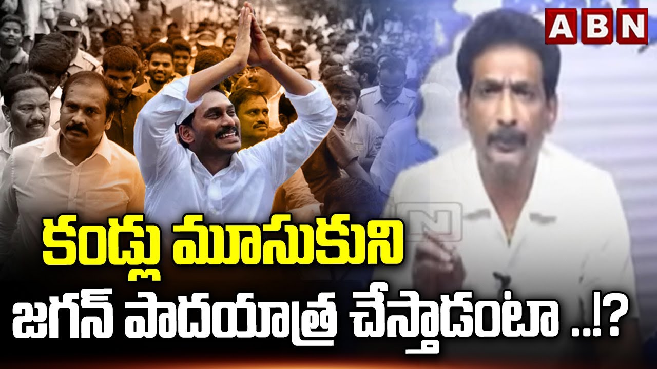కండ్లు మూసుకుని జగన్ పాదయాత్ర చేస్తాడంటా ..!? | Analyst Gautham Reaction On Jagan Padayatra | ABN