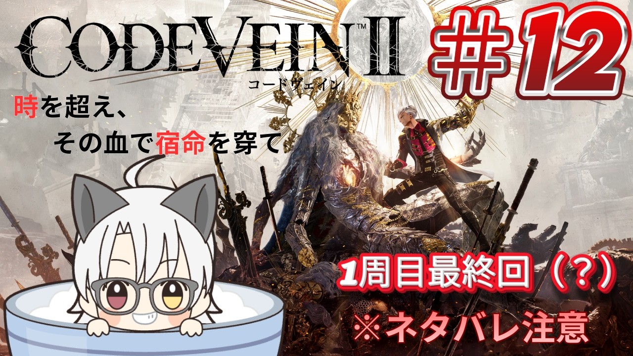 【コードヴェインⅡ #12】 吸血鬼の未来のために…　※ネタバレ有