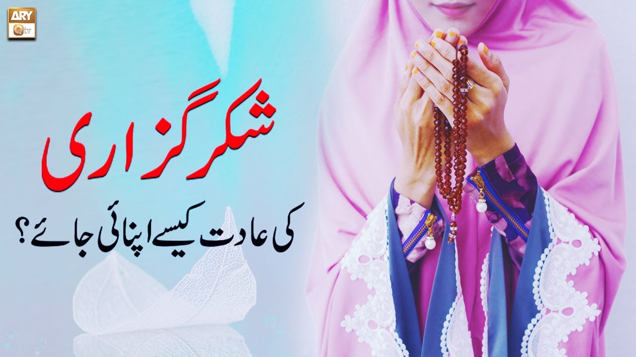 Shukarguzari Ki Adat Kaise Apnai Jaye? - Meri Pehchan - Islamic Information - ARY Qtv