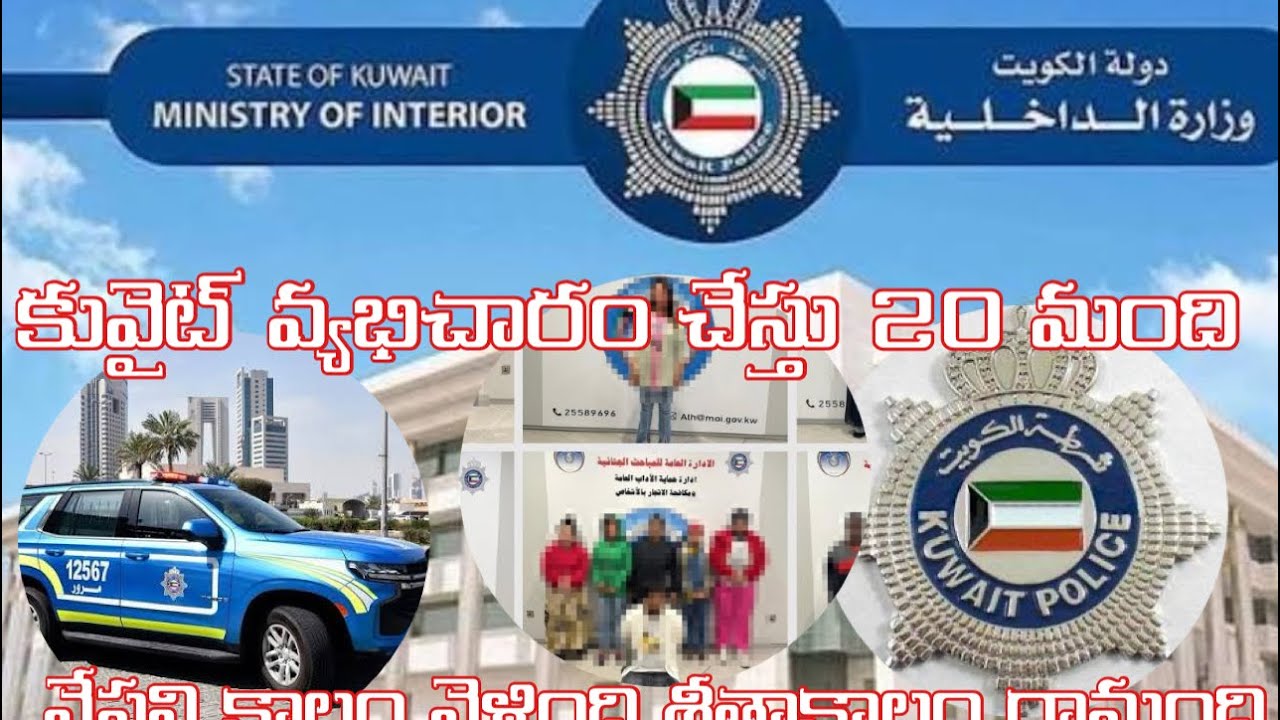 kuwait police catch prostitution || They were deported from Kuwait || summer end of intense heatwave