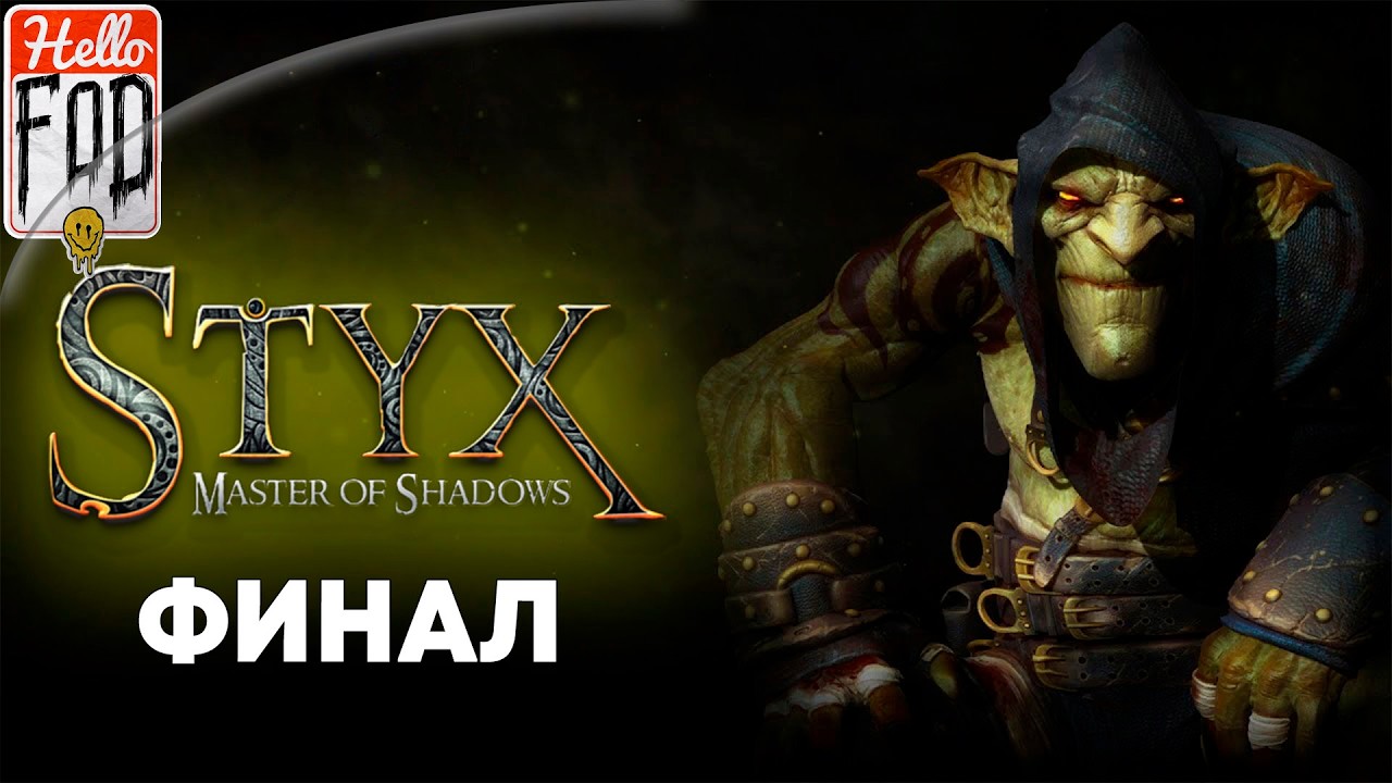 Styx: Master of Shadows (Сложность: Гоблин) ➤ Воспламенение ➤ Часть 5