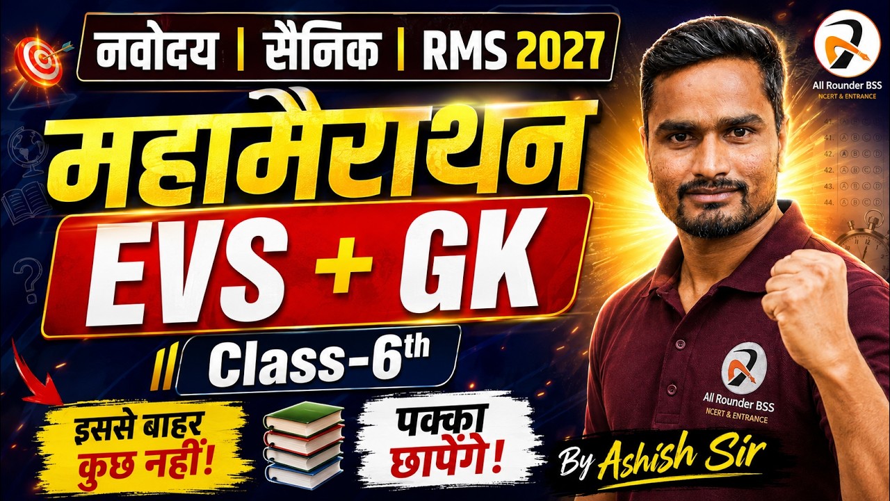 नवोदय | सैनिक | RMS 2027 🔥 EVS + GK महामैराथन | Important Questions | Ashish Sir
