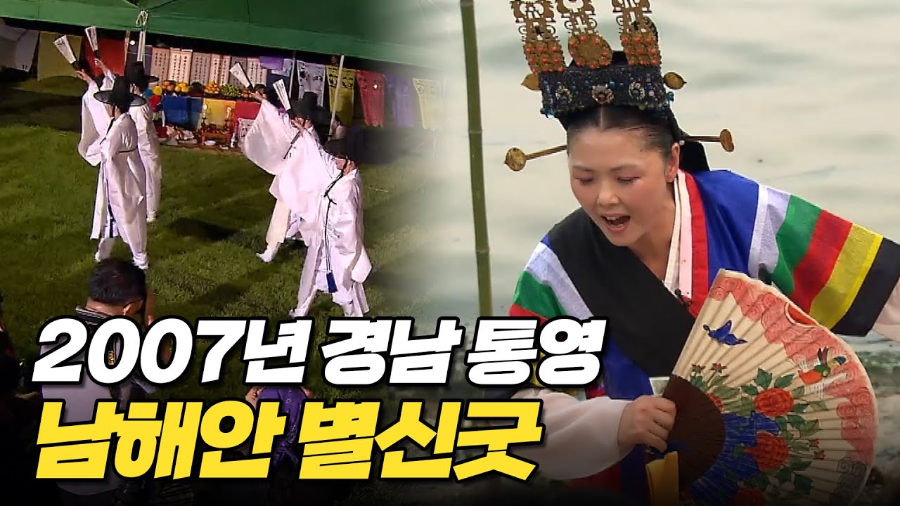 [희귀영상] 2007년 7월 28일 경남 통영에서 펼쳐진 남해안 별신굿