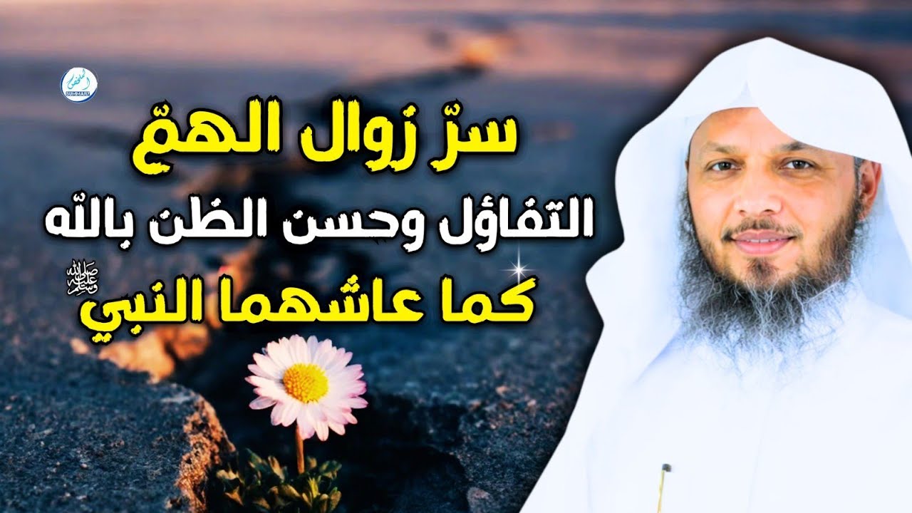 سرّ زوال الهمّ… التفاؤل، وحسن الظن بالله كما عاشهما النبي ﷺ