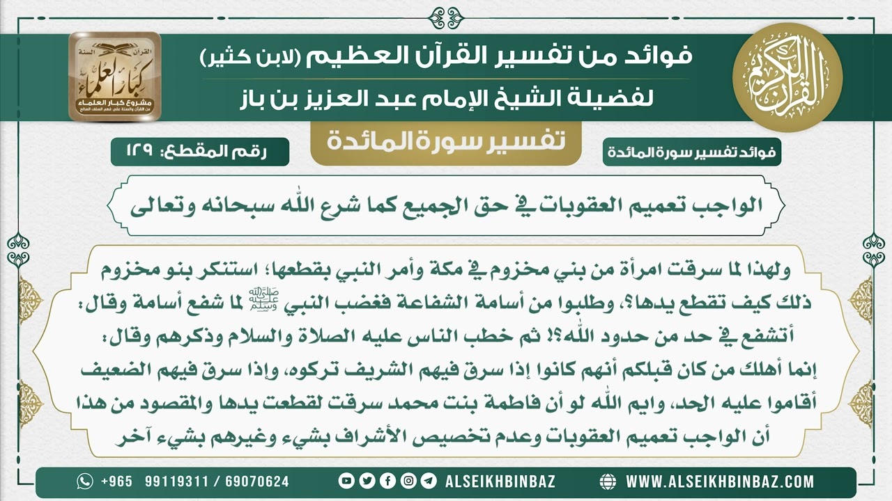 129 -   الواجب تعميم العقوبات في حق الجميع كما شرع الله سبحانه وتعالى - نور على الدرب