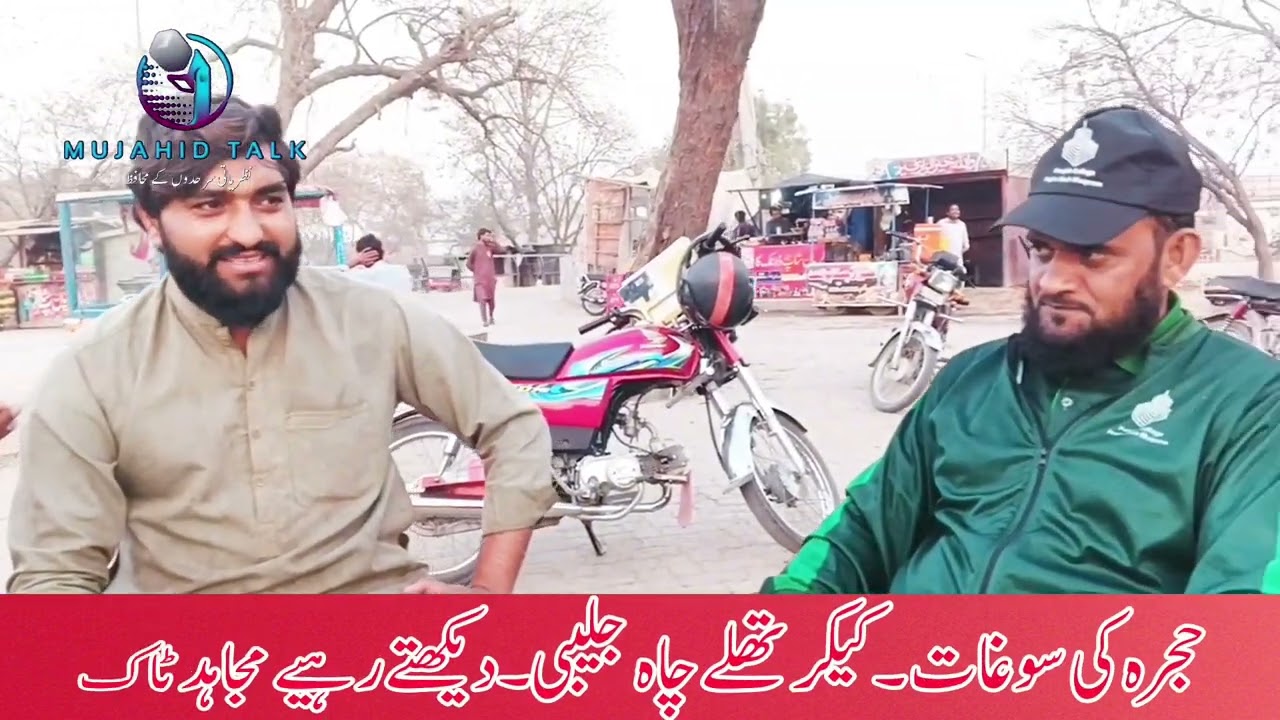حجرہ کی سوغات چاہ جلیبی