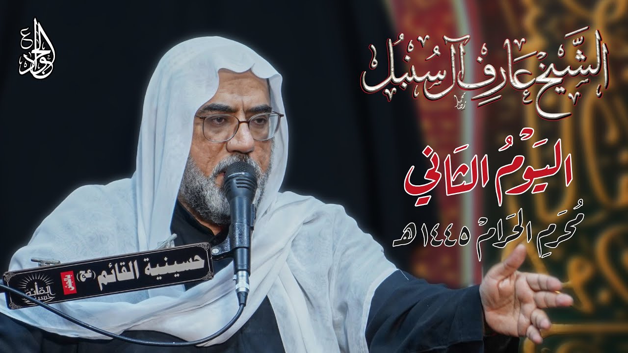 بث مباشر | الشيخ عارف آل سنبل  - 2  محرم الحرام 1445هـ