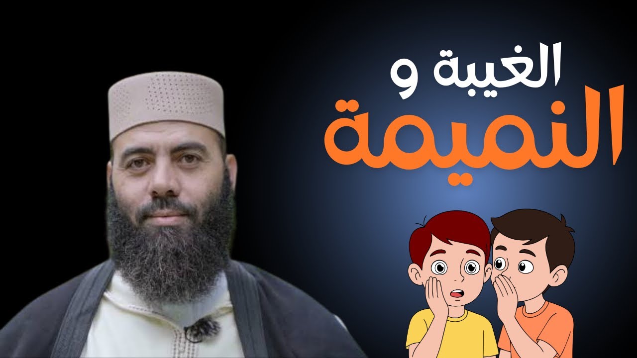 الغيبة و النميمة