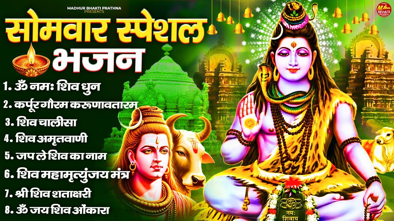 सोमवार भक्ति भजन : ॐ नमः शिवाय, कर्पूर गौरम करुणावतारं, शिव प्रार्थना, शिव अमृतवाणी, चालीसा व आरती