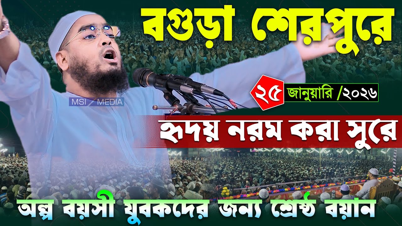 বগুড়া শেরপুরে নতুন ওয়াজ ।২৫/১/২০২৬ হাফিজুর রহমান সিদ্দিকী ওয়াজ ২০২৬, Hafizur Rahman siddiki waz 2026