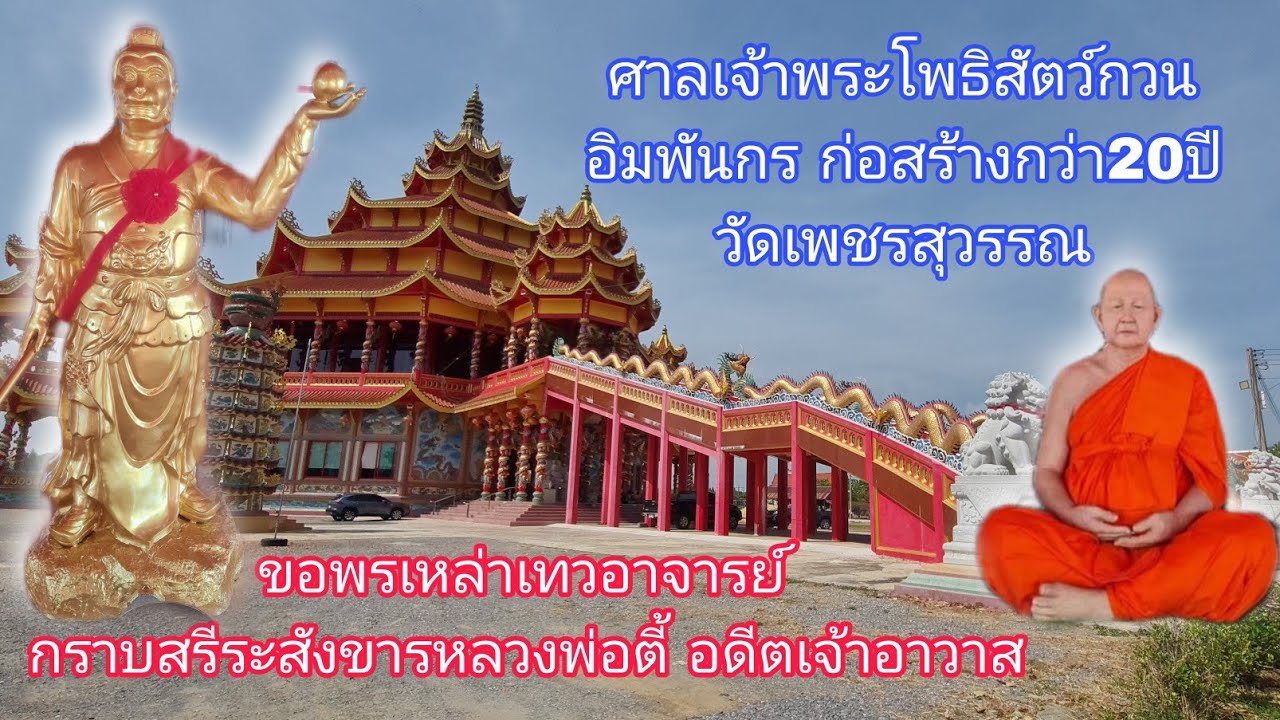 วัดเพชรสุวรรณ ขอพรพระโพธิสัตว์กวนอิมพันกร อากงกวนอู อากงซุนหงอคง : EP.173ไปดีมาดีchannel1928