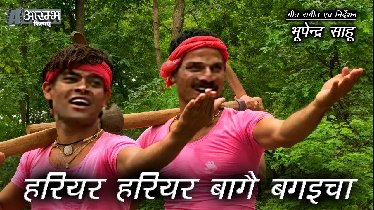 हरियर हरियर बागै बगइचा - भूपेन्द्र  साहू । Hariyar Hariyar Baaghe Bagaicha - Bhupendra Sahu OFFICIAL