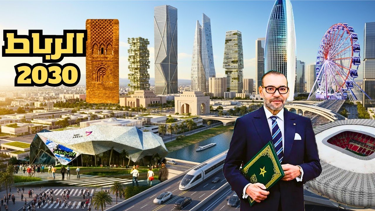 كيف ستصبح الرباط في أفق 2030 .. مشاريع عملاقة و غير مسبوقة ستحول وجه العاصمة