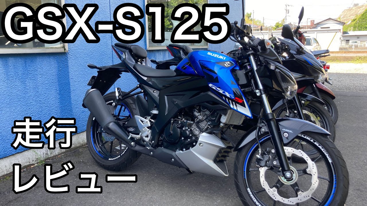 GSX–S125のいいところと気になるところ。