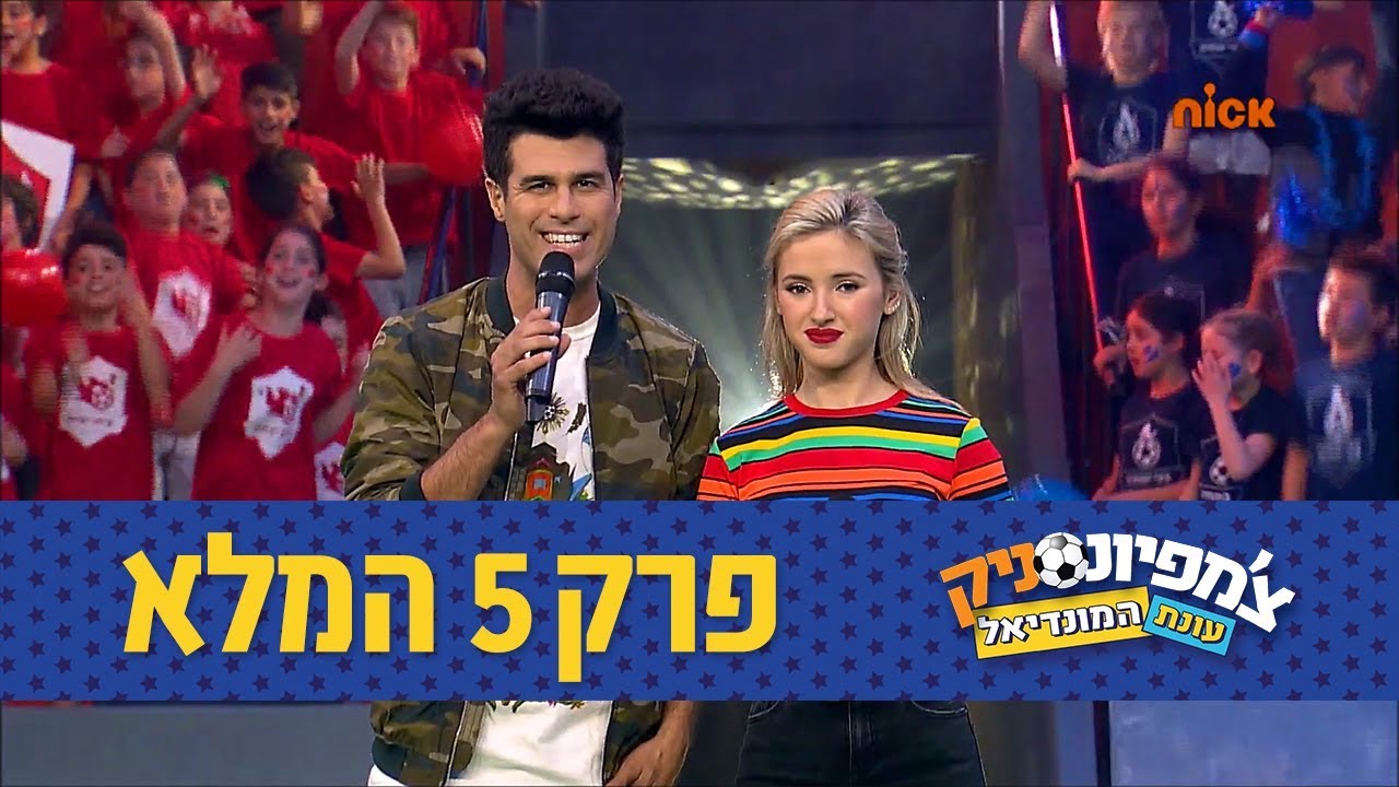 פרק 5 - בני יהודה נגד בית יצחק | צ'מפיונסניק 3 🏆 עונת המונדיאל - ניקלודיאון