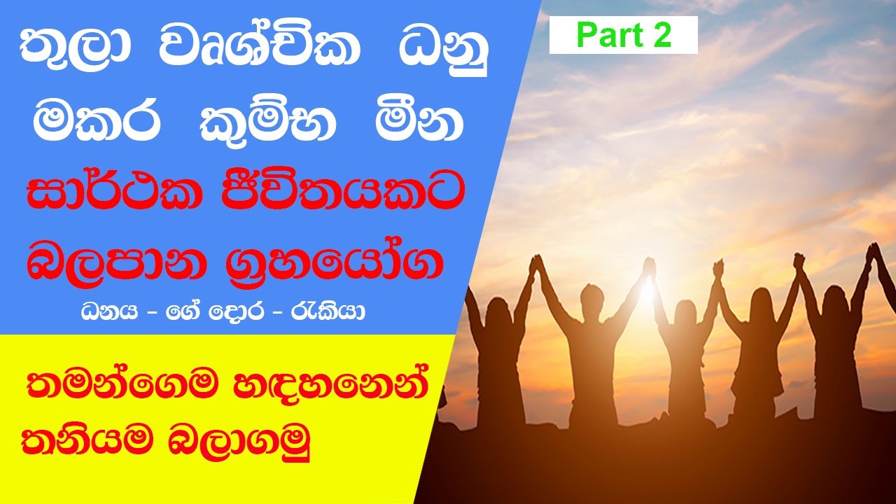 ලග්නයෙන් කියවෙන රහස් හා සාර්ථක ජීවිතයකට බලපාන ග්&zwj;රහයෝග Part 2 - රාජ යෝග - ධන යෝග-Lagna Palapala 2021