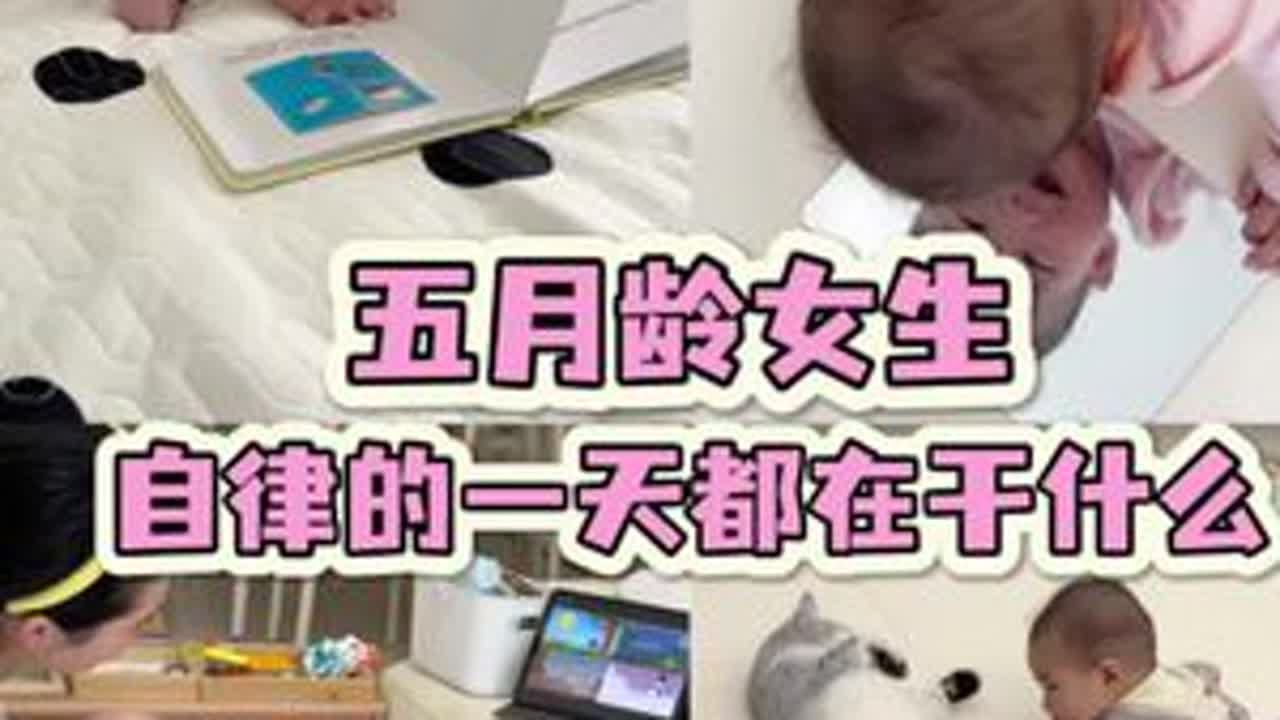 五月龄规律作息的一天是怎么度过的…#育儿经验分享 #90后带娃 #科学育儿 #全职宝妈带娃 #新手宝妈