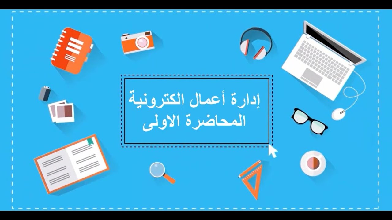 إدارة أعمال إلكترونية| المحاضرة الأولى| اللقاءات التعليمية|الفصل الأول20221م