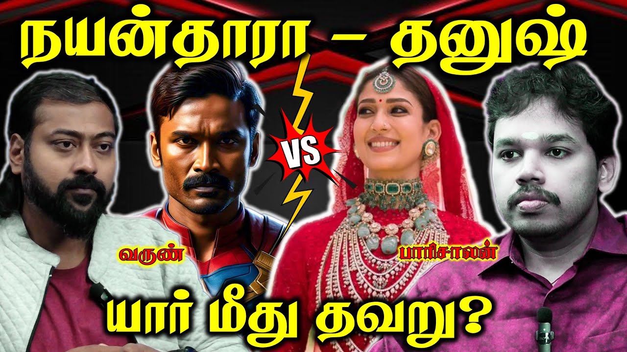 Nayanthara vs Dhanush | யார் பக்கம் நியாயம்?  | Paari Saalan and Varun Tamil podcast