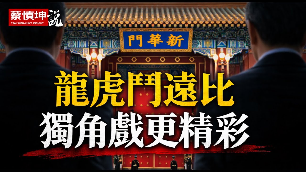薄熙来秦城大罵江泽民｜神秘电話葬送薄熙来｜龙虎斗远比独角戏精彩｜过年的记忆｜上一代经历的苦难｜（20260216第946期）#熱點互動