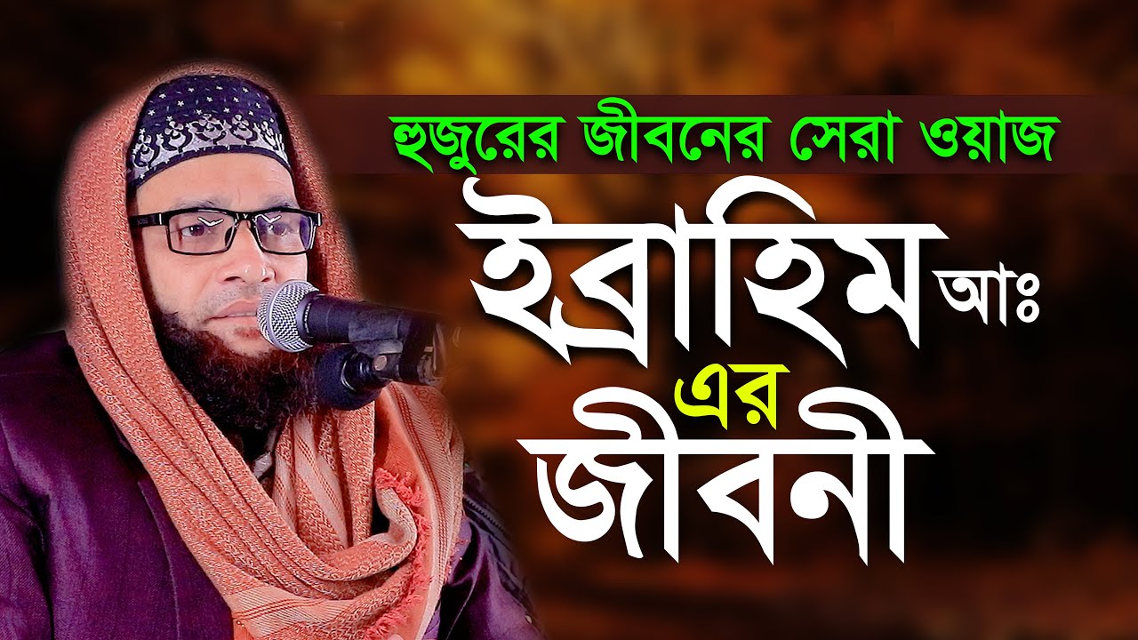 ইব্রাহিম আ এর জীবনী নাসির ইকবাল বিন সাফী Nasir Iqbal Bin Safi New Waz