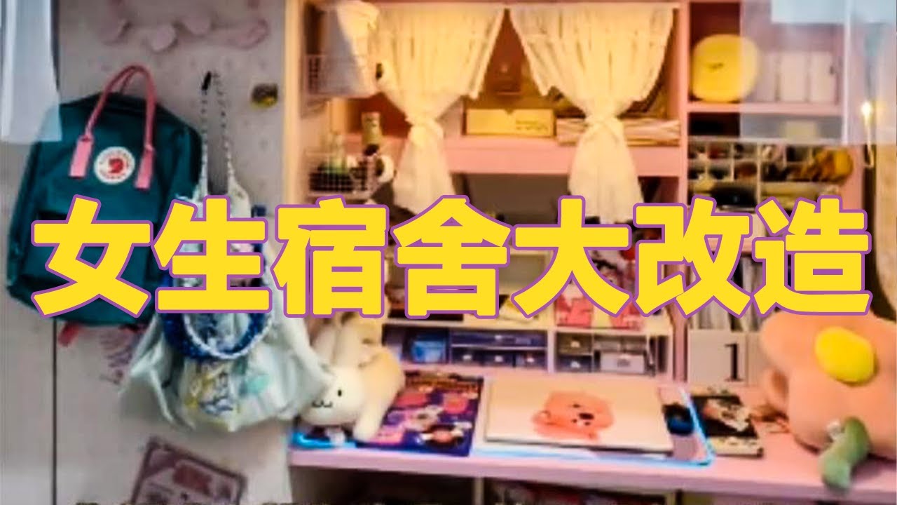 沉浸式改造！精致女孩挑战6小时宿舍大改造！身心愉悦整齐又舒适！