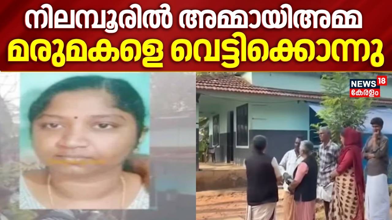 നിലമ്പൂരിൽ അമ്മായിഅമ്മ മരുമകളെ വെട്ടിക്കൊന്നു | Malappuram Murder Case | Nilambur|Malappuram Attack
