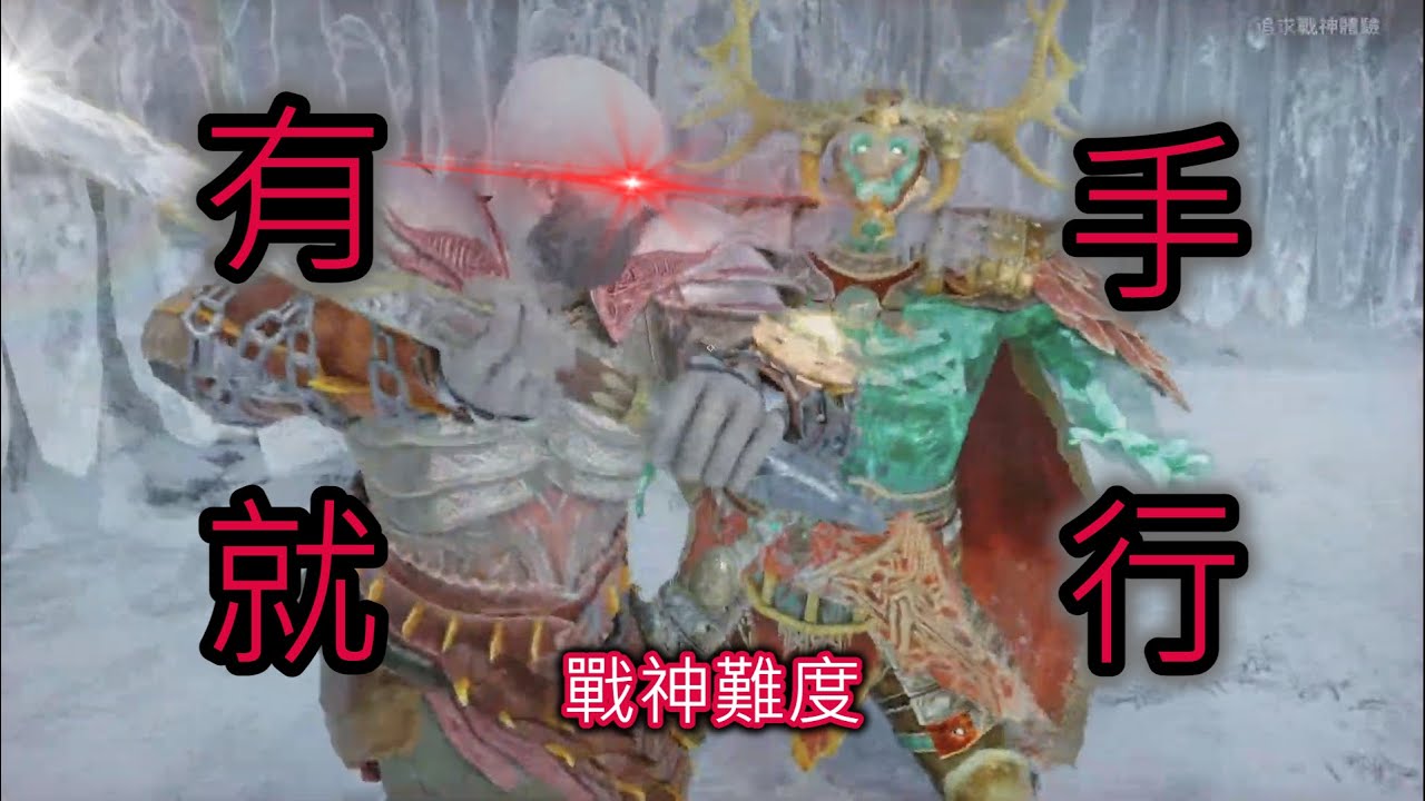 輕鬆打 New Game+ 戰神難度 | 狂戰士之王 - 赫爾羅夫克拉奇國王 | 戰神：諸神黃昏