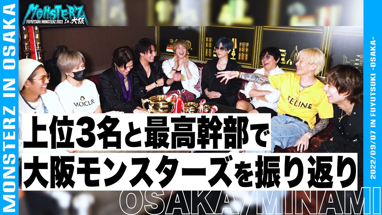 【ミナミ】個人上位３名と最高幹部で大阪モンスターズ振り返り＆結果発表【冬月】