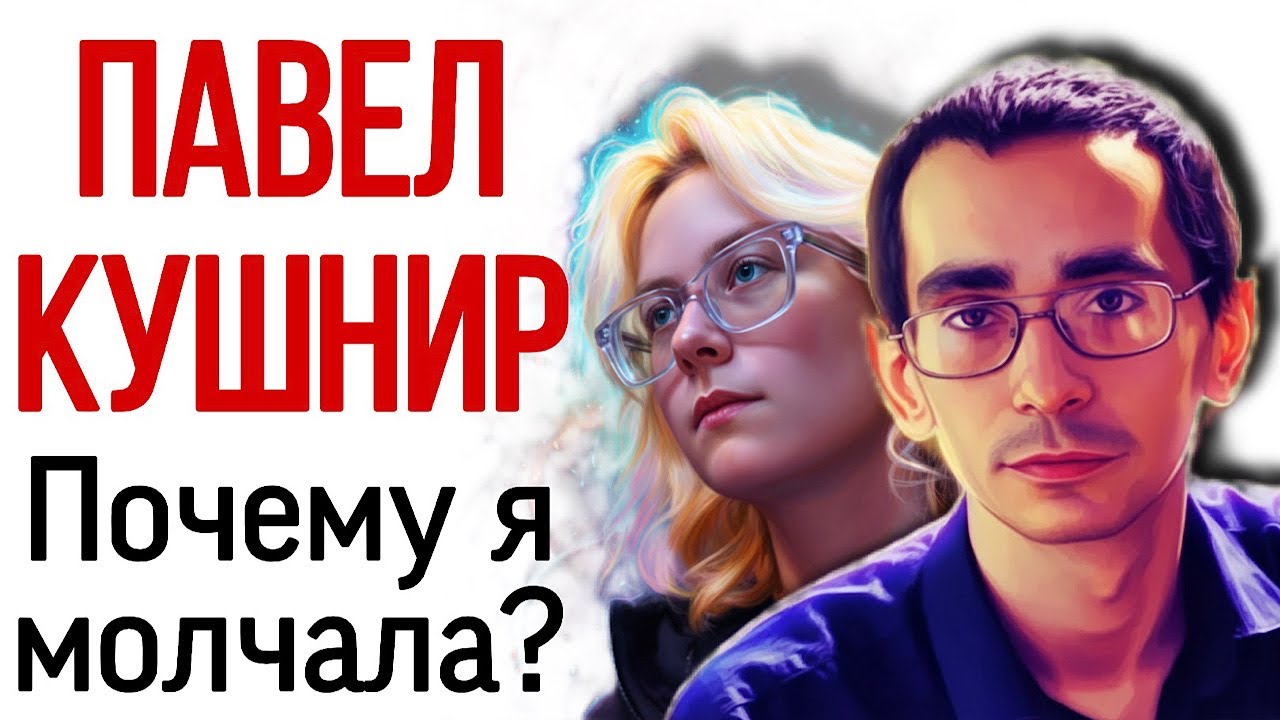 Павел Кушнир. Почему я молчала? Внутренняя эмиграция