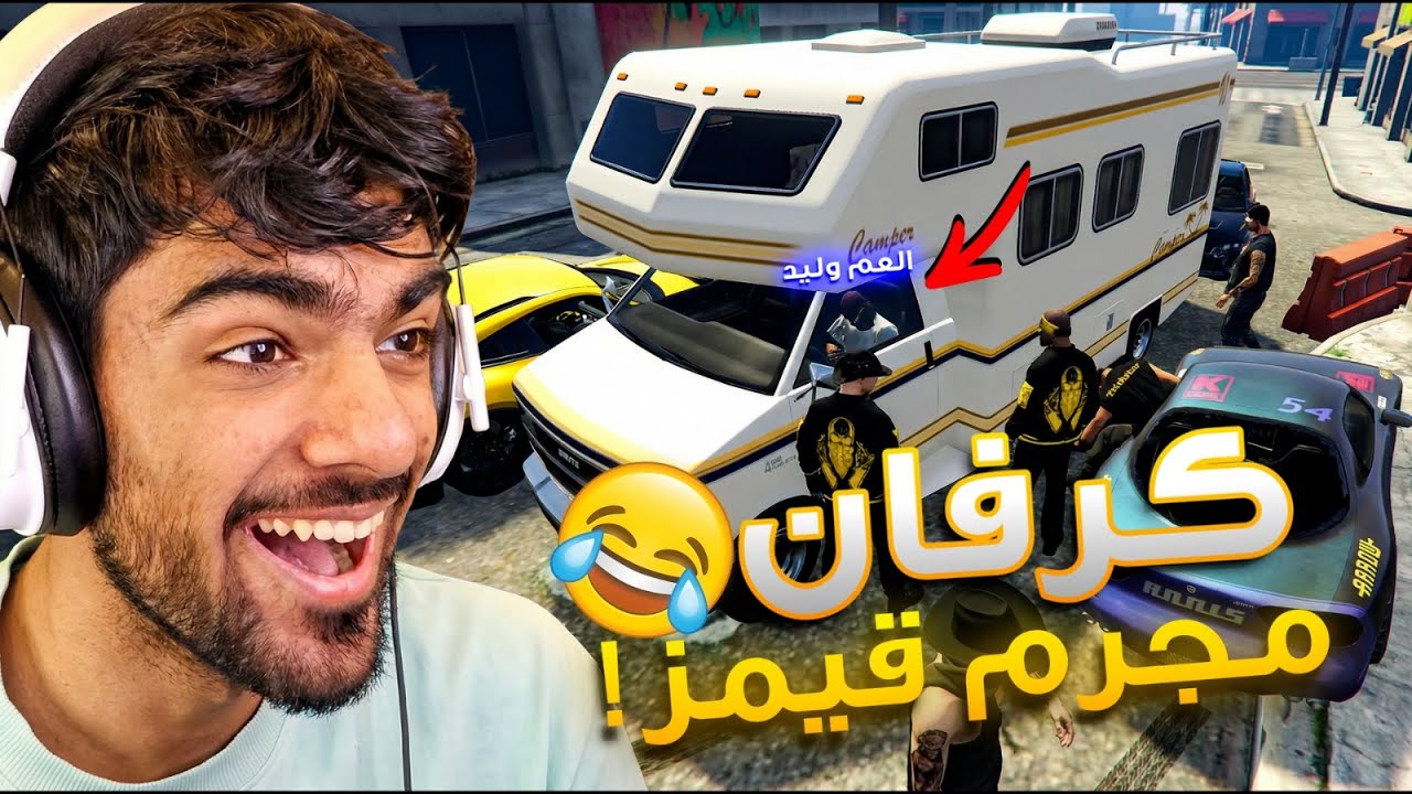 لقينا كرفان مجرم قيمز😱!!(خطفنا العم وليد🤣🔥) | قراند الحياة الواقعية GTA V
